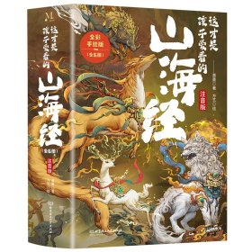 正版 这才是孩子爱看的山海经 注音版 全彩手绘版(全6册) 墨墨 著 方艺 绘 9787576338768