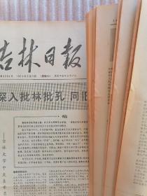 吉林日报1974年2月合订本【原版报纸】1-28日全  人民日报社论 把批林批孔的斗争进行到底、  上海港务局第五装卸区工人一张革命：要当码头的主人  不做吨位的奴隶、  做勇于同旧传统观念彻底决裂的革命派———吉林大学中文系学员张兴光的退学申请书…