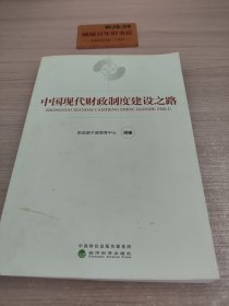 中国现代财政制度建设之路（财政干部教育培训用书）/现代财政制度系列教材T04157