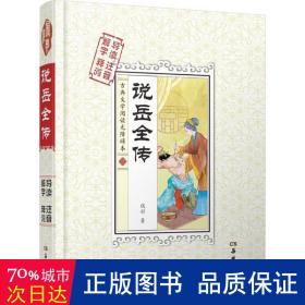 说岳全传 中国古典小说、诗词 (清)钱彩  新华正版