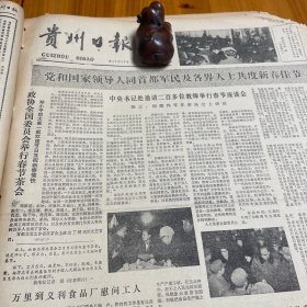 党和国家领导人同首都居民及各界人士共度新春佳节！张廷发、班禅、谷牧、薄一波阿沛阿旺晋美。余秋里倪志福。美国总统里根向全世界的中国人祝贺春节！《贵州日报》今日出半张