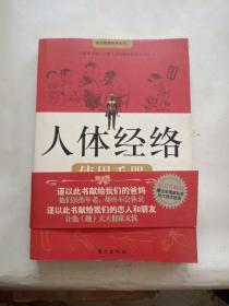 人体经络使用手册：国医健康绝学系列二