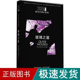 玻璃之屋（伽马什探长系列）