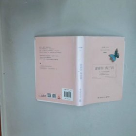 谢谢你 离开我  张小娴  著 湖南文艺出版社