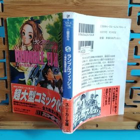 日文二手原版 64开本 ランブルフィッシュ（3）場外乱斗恋心編