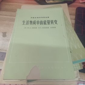 生活物质中的能量转变