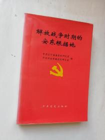 解放战争时期的安东根据地（中共党史岀版社1993年一版一印）仅印1000册