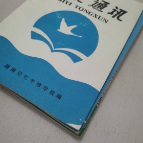 记忆通讯 、记忆荟萃、 记忆的奥秘 、奇特联想速效记忆法（4册合售）