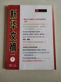 新华文摘2025年5期