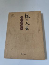 缘缘人生 丰子恺画传