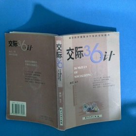 交际36计