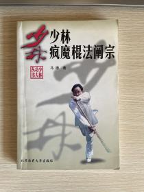 少林疯魔棍法阐宗