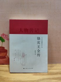 人物传记：骆宾王全传