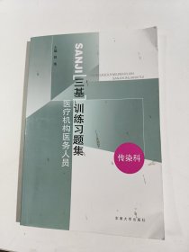 医疗机构医务人员三基训练习题集（康复科）