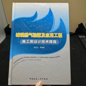 城镇燃气输配及应用工程施工图设计技术措施