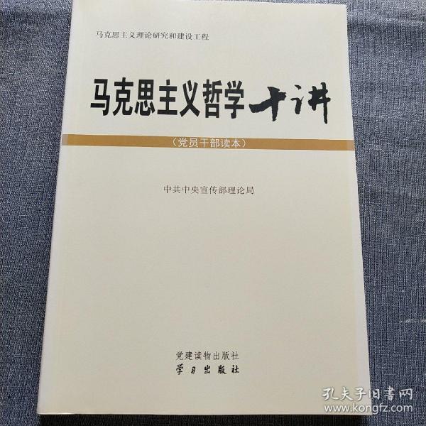 马克思主义哲学十讲：党员干部读本