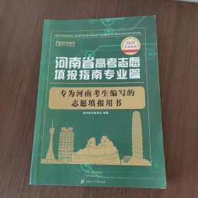 河南省高考志愿填报指南专业篇