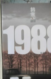 1988：我想和这个世界谈谈