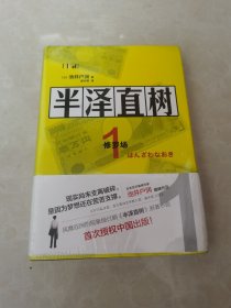 半泽直树1：修罗场