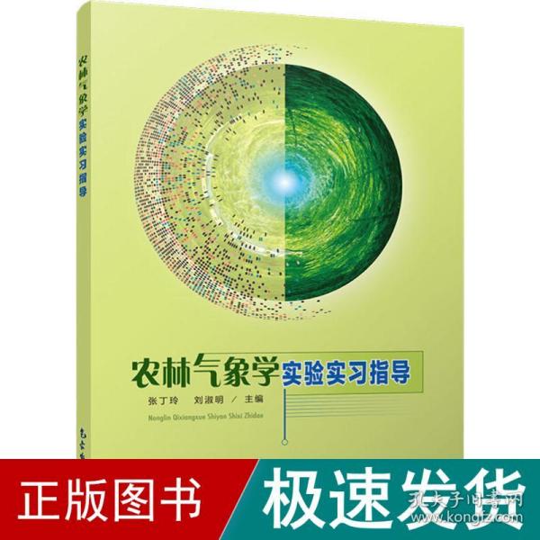 农林气象学实验实习指导