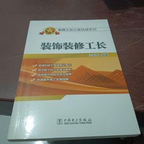 金牌工长必备技能系列：装饰装修工长