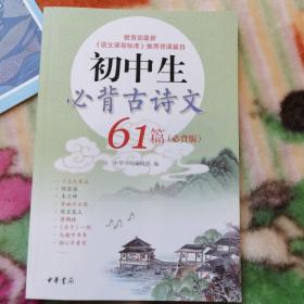 初中生必背古诗文61篇·必背版