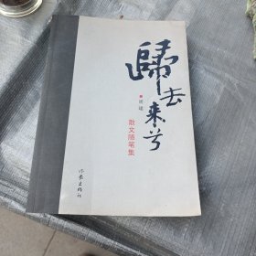 归去来兮 散文随笔集