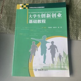 大学生创新创业基础教程