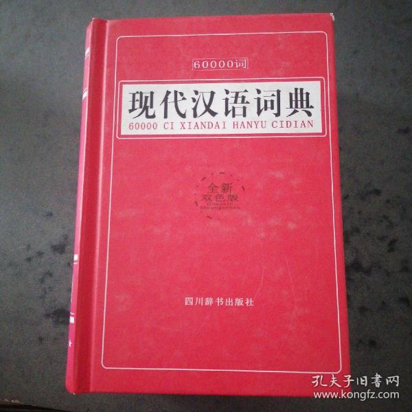 60000词现代汉语词典（全新双色版）