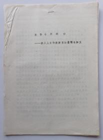 【刘厚生旧藏 有手写修改或补充字迹】呼和浩特市欧阳洁撰写《革新与再创造——谈二人台传统剧目的整理与加工》1987年16开17页油印本