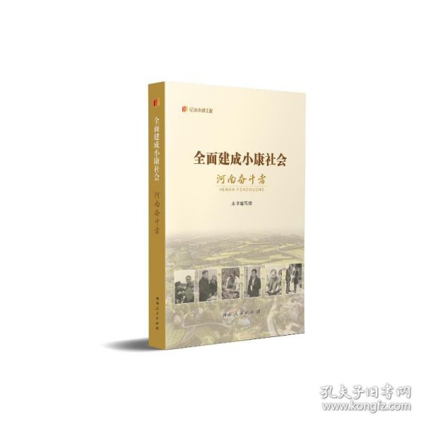 全面建成小康社会河南奋斗者 经济理论、法规  新华正版