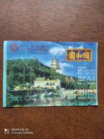 北京颐和园（2004年）门票