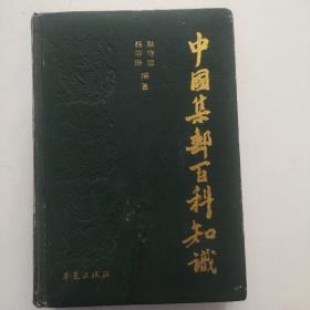 中国集邮百科知识