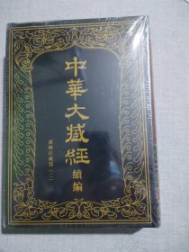 中华大藏经（汉文部分）·续编：31汉传注疏部（二）（一册）