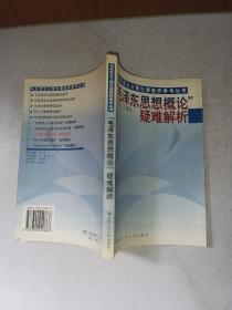 “毛泽东思想概论”疑难解析