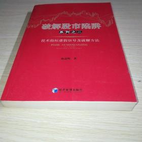 破解股市陷阱系列之二：技术指标虚假信号及破解方法*