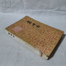 崖州志 馆藏书 1983年一版一印