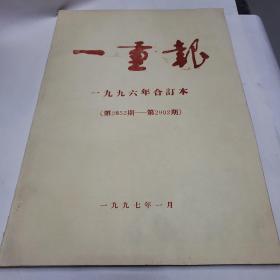 报纸合订本。一重报（1996年）