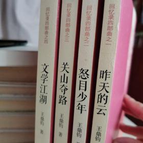 王鼎钧回忆录四部曲
昨天的云
怒目少年
关山夺路
文学江湖
四册合售