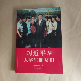 习近平与大学生朋友们