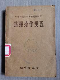 中华人民共和国地质部制订：钻探操作规程