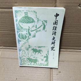 中国经济史研究