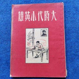 大时代小英雄（50年代初插图本）