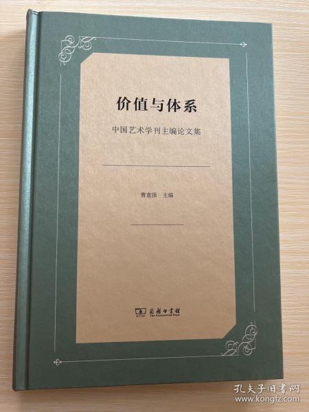 价值与体系——中国艺术学刊主编论文集