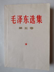 2317（全网超低价！）早期精品老书：70年代32开本《毛泽东选集》第五卷，很厚，500页，1977年1版1印，这书品相很好，整体干净平整，内页完整不缺，内页无阅读笔迹，值得选购和收藏！