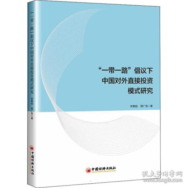 “一带一路”倡议下中国对外直接投资模式研究