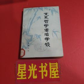 文史哲学者治学谈.