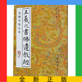 王羲之书佛遗教经(无缺字放大本)/书法技法丛帖