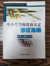 中小学教师资格认定考试指南. 教育心理学分册