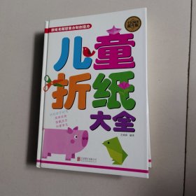 全民阅读 儿童折纸大全（精装）